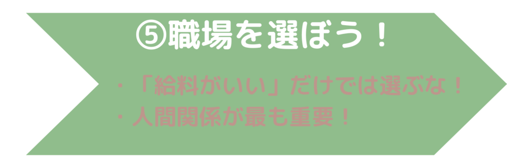 転職・職場選定